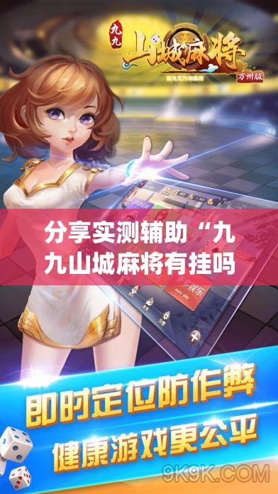 分享实测辅助“九九山城麻将有挂吗”(透视挂)辅助下载教程