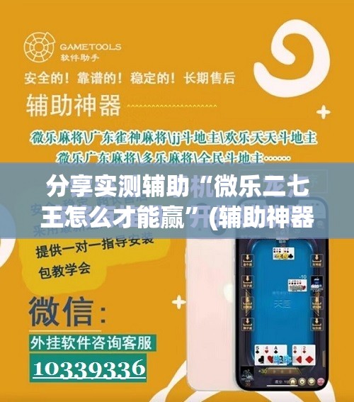 分享实测辅助“微乐二七王怎么才能赢”(辅助神器)开挂详细教程