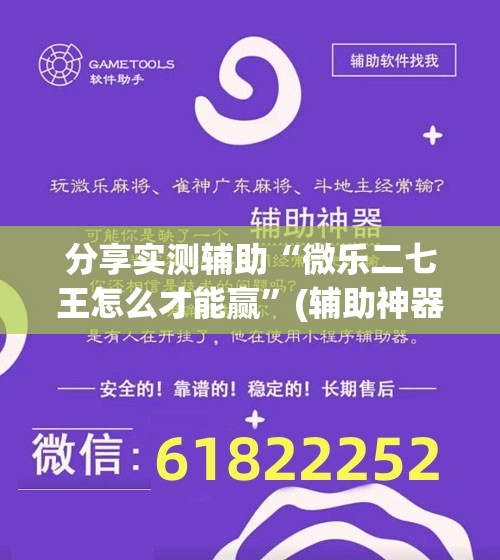 分享实测辅助“微乐二七王怎么才能赢	”(辅助神器)开挂详细教程