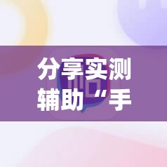 分享实测辅助“手机微乐麻将必赢神器软件	”开挂(透视)最新辅助详细