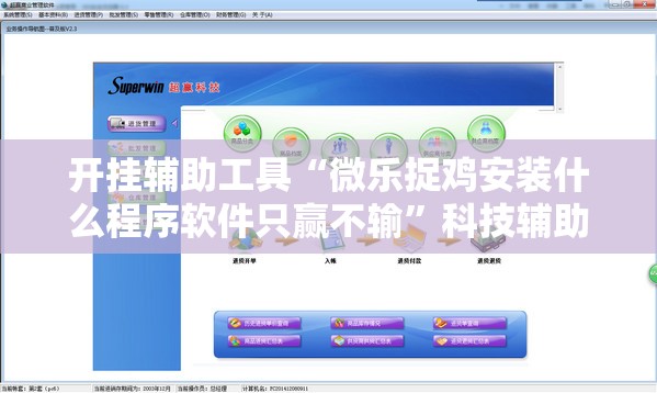 开挂辅助工具“微乐捉鸡安装什么程序软件只赢不输	”科技辅助神器手机版