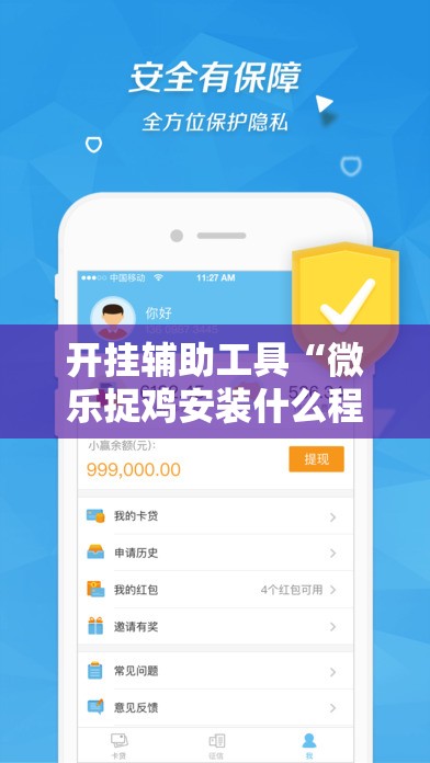 开挂辅助工具“微乐捉鸡安装什么程序软件只赢不输”科技辅助神器手机版