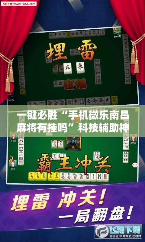 一键必胜“手机微乐南昌麻将有挂吗”科技辅助神器手机版