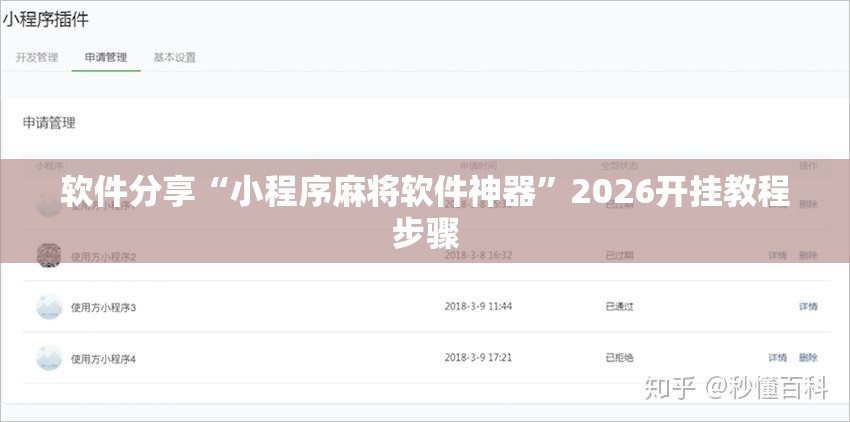 软件分享“小程序麻将软件神器”2026开挂教程步骤