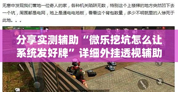 分享实测辅助“微乐挖坑怎么让系统发好牌	”详细外挂透视辅助软件教程