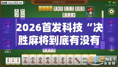 2026首发科技“决胜麻将到底有没有挂”详细外挂透视辅助软件教程