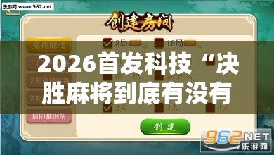 2026首发科技“决胜麻将到底有没有挂”详细外挂透视辅助软件教程