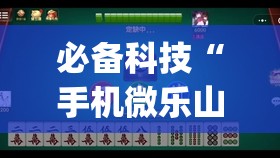 必备科技“手机微乐山西麻将到底有没有挂”(免费)开挂辅助教学(最新辅助开挂教程)