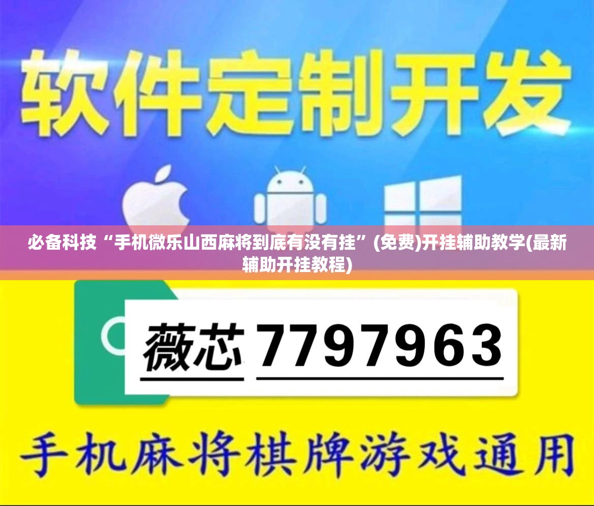 必备科技“手机微乐山西麻将到底有没有挂”(免费)开挂辅助教学(最新辅助开挂教程)