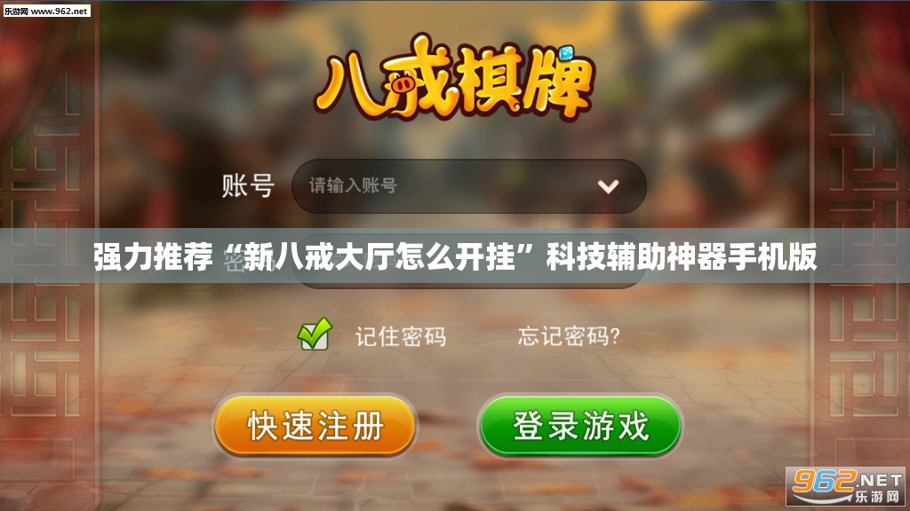 强力推荐“新八戒大厅怎么开挂”科技辅助神器手机版