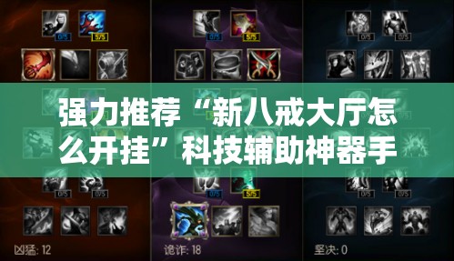 强力推荐“新八戒大厅怎么开挂	”科技辅助神器手机版
