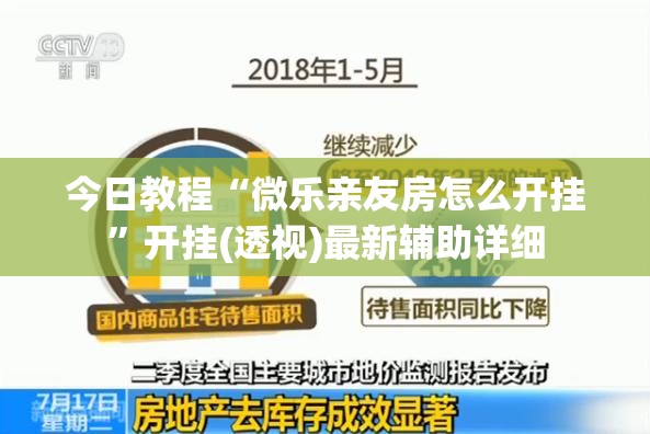 今日教程“微乐亲友房怎么开挂”开挂(透视)最新辅助详细