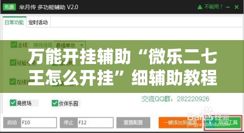 万能开挂辅助“微乐二七王怎么开挂	”细辅助教程分享
