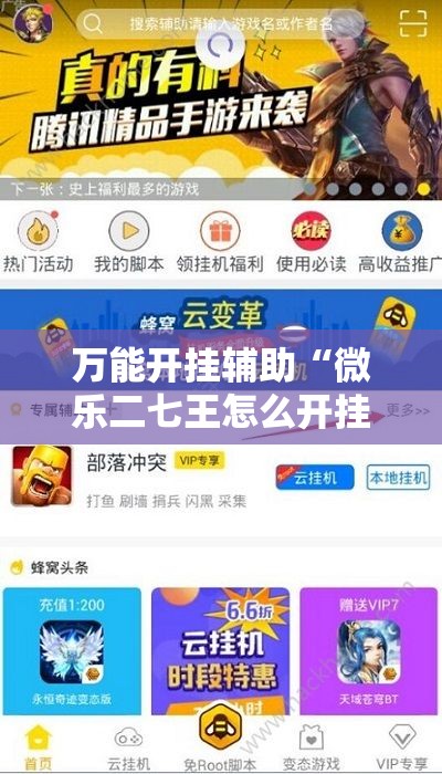 万能开挂辅助“微乐二七王怎么开挂”细辅助教程分享