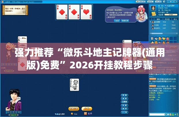 强力推荐“微乐斗地主记牌器(通用版)免费”2026开挂教程步骤