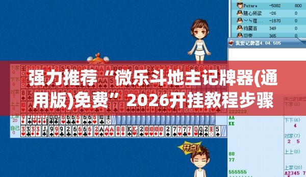 强力推荐“微乐斗地主记牌器(通用版)免费”2026开挂教程步骤