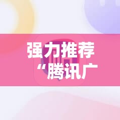 强力推荐“腾讯广东麻将有挂吗怎么开挂下载”其实确实有挂