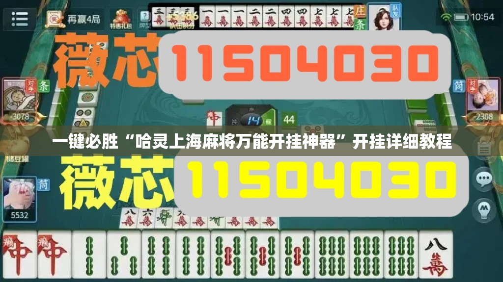 一键必胜“哈灵上海麻将万能开挂神器”开挂详细教程