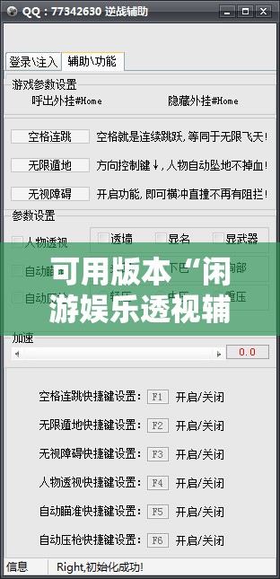 可用版本“闲游娱乐透视辅助免费”其实确实有挂