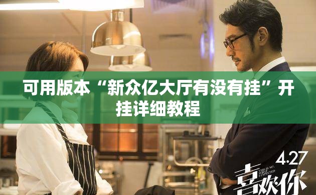 可用版本“新众亿大厅有没有挂”开挂详细教程