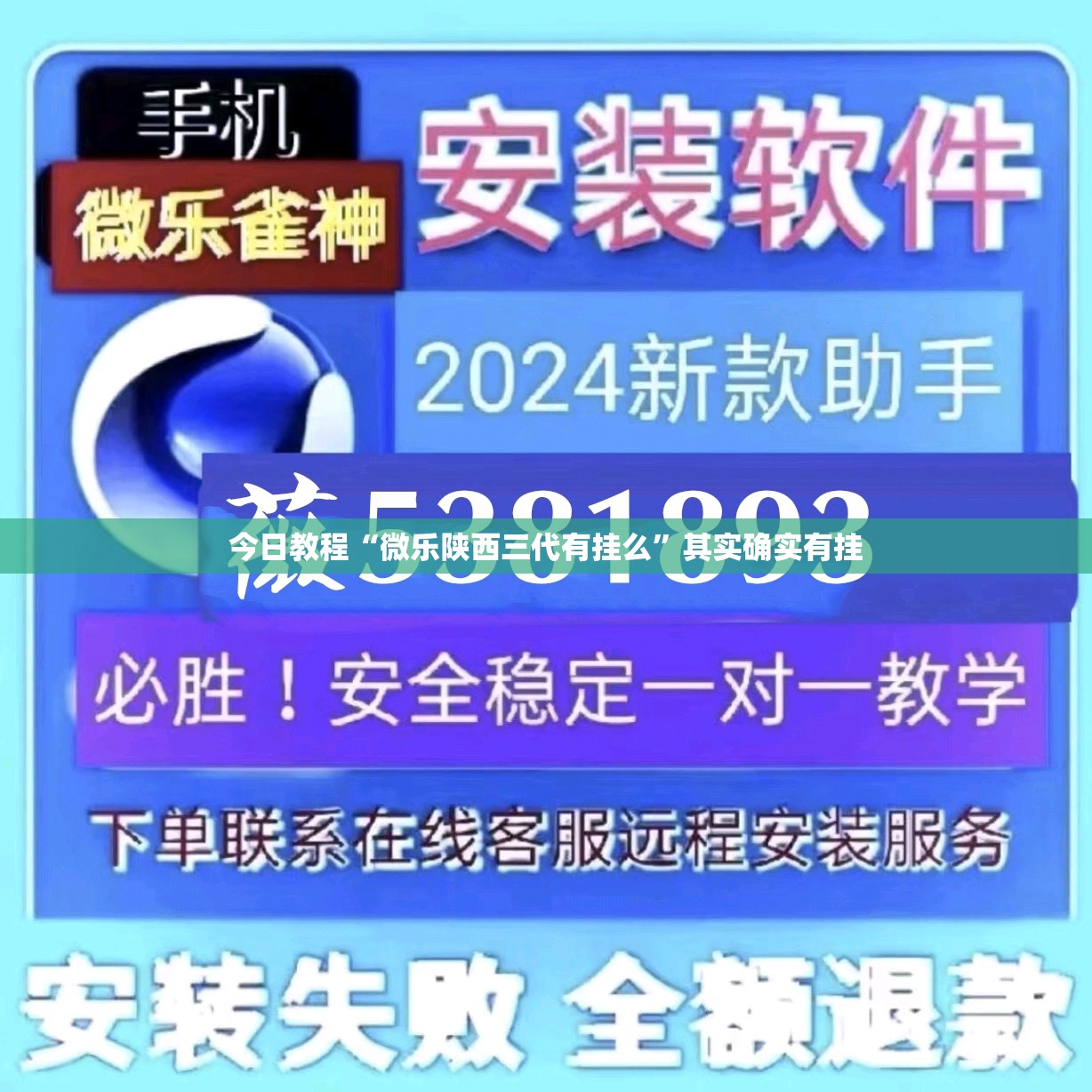 今日教程“微乐陕西三代有挂么”其实确实有挂