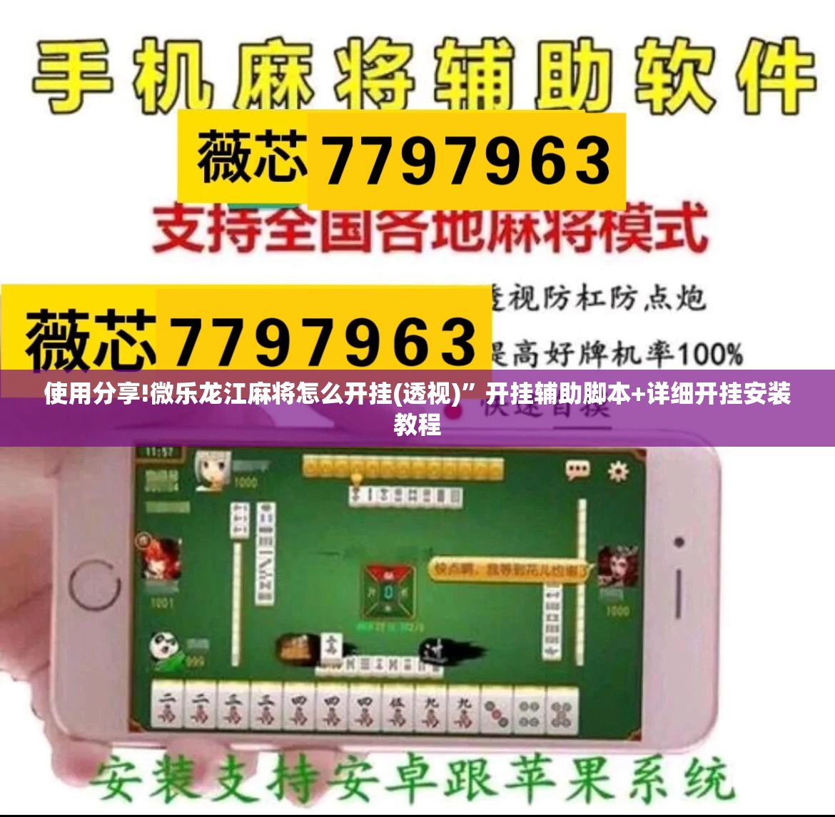 使用分享!微乐龙江麻将怎么开挂(透视)”开挂辅助脚本+详细开挂安装教程