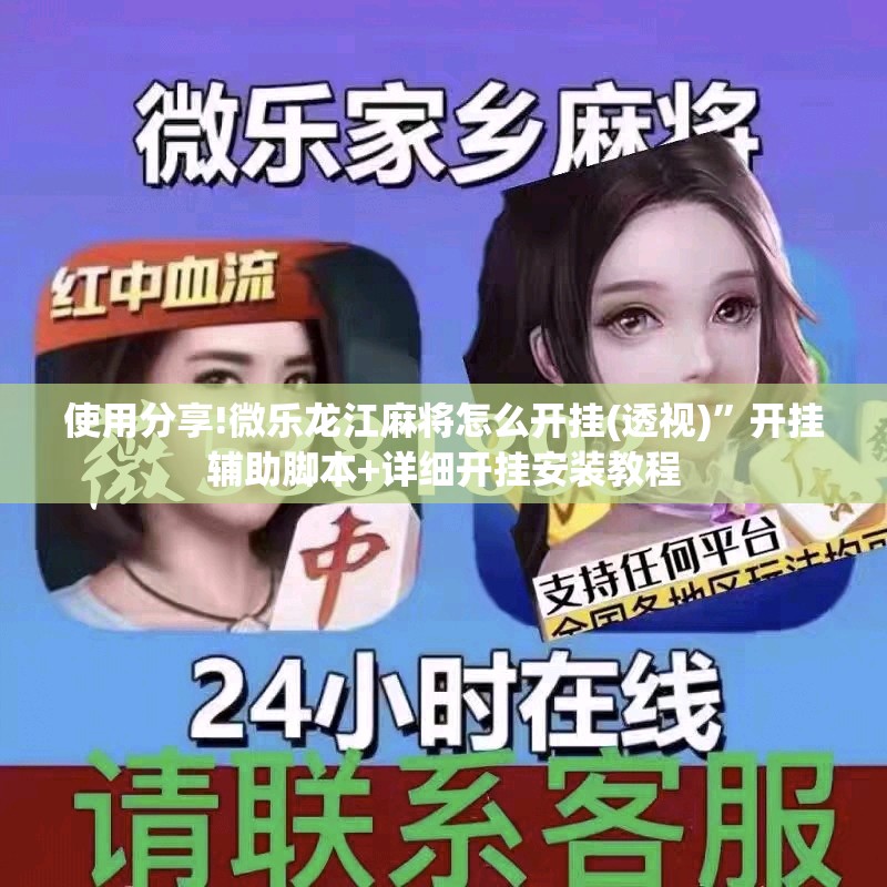 使用分享!微乐龙江麻将怎么开挂(透视)”开挂辅助脚本+详细开挂安装教程
