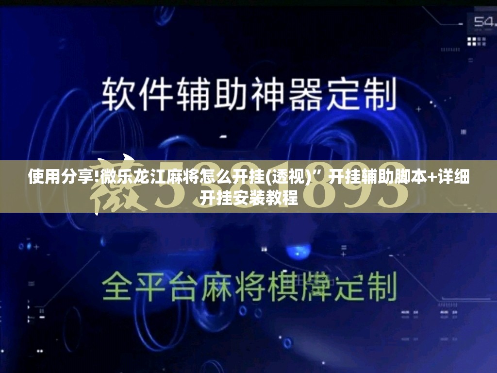 使用分享!微乐龙江麻将怎么开挂(透视)	”开挂辅助脚本+详细开挂安装教程