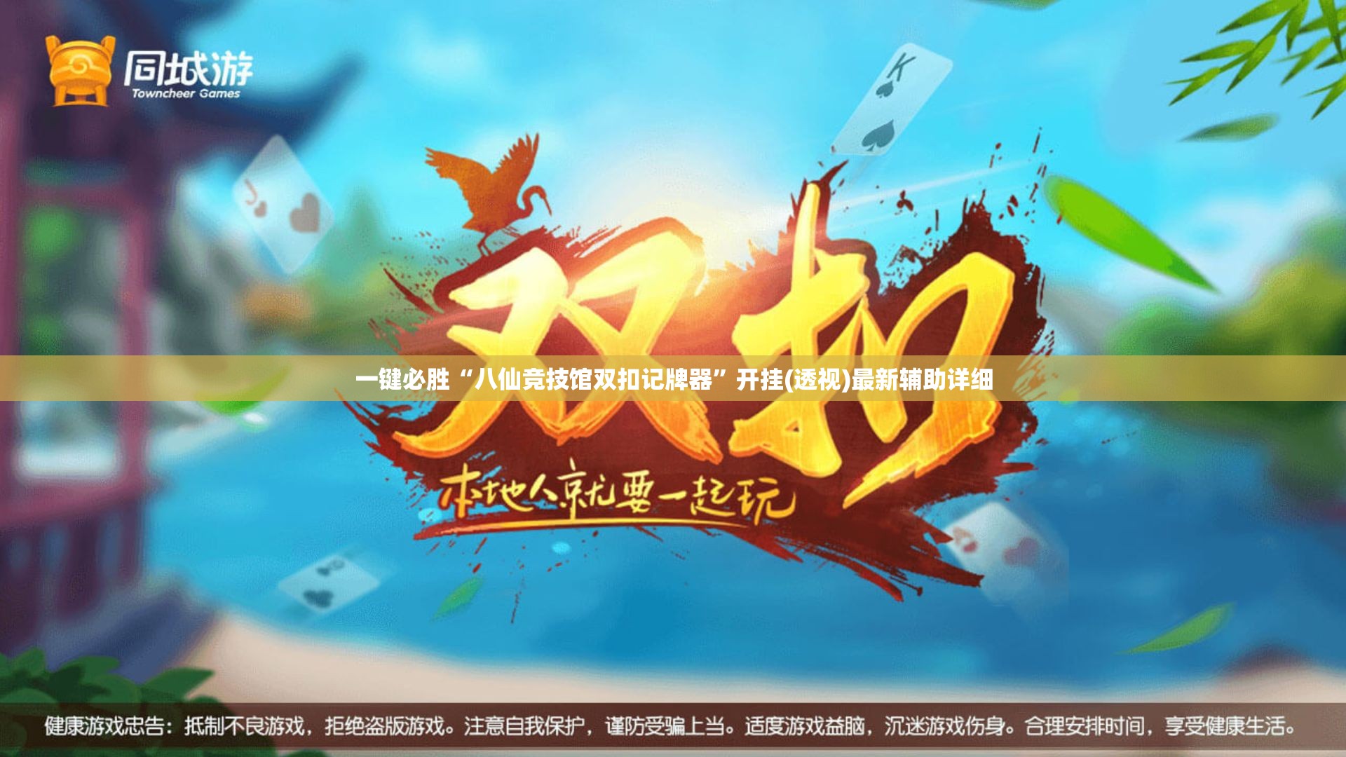 一键必胜“八仙竞技馆双扣记牌器	”开挂(透视)最新辅助详细