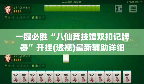 一键必胜“八仙竞技馆双扣记牌器”开挂(透视)最新辅助详细