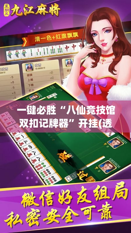 一键必胜“八仙竞技馆双扣记牌器”开挂(透视)最新辅助详细
