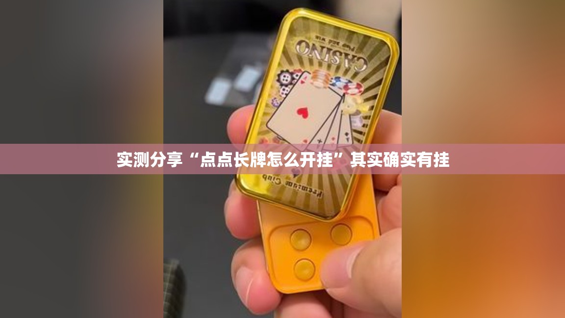 实测分享“点点长牌怎么开挂”其实确实有挂