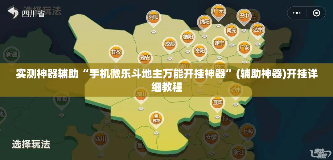 实测神器辅助“手机微乐斗地主万能开挂神器”(辅助神器)开挂详细教程