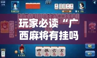 玩家必读“广西麻将有挂吗”原来可以开挂