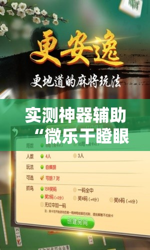 实测神器辅助“微乐干瞪眼记牌器”详细开挂教程