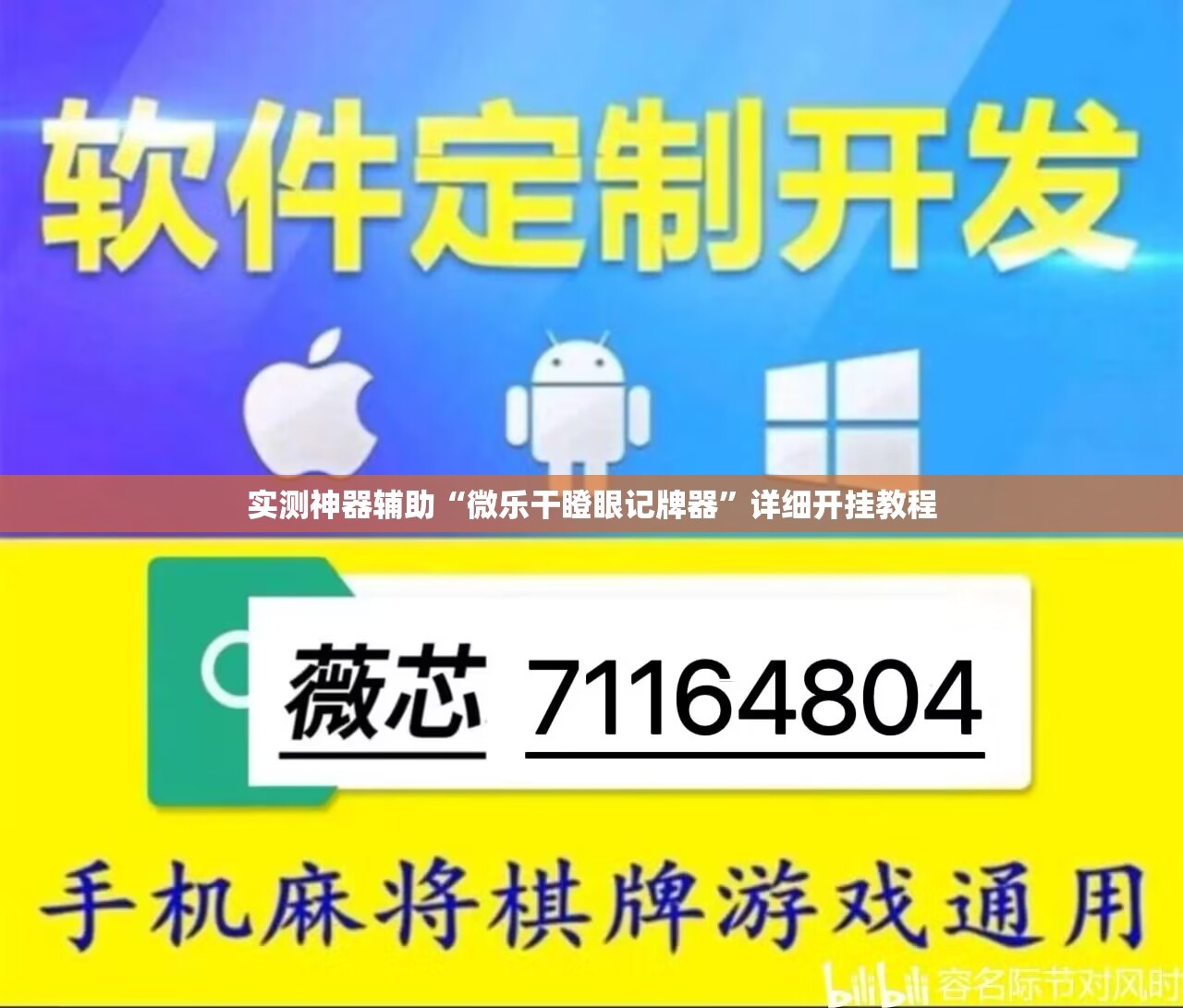 实测神器辅助“微乐干瞪眼记牌器”详细开挂教程