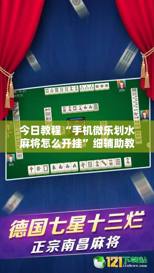 今日教程“手机微乐划水麻将怎么开挂”细辅助教程分享