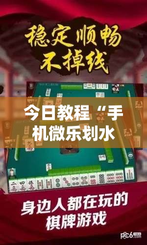 今日教程“手机微乐划水麻将怎么开挂”细辅助教程分享