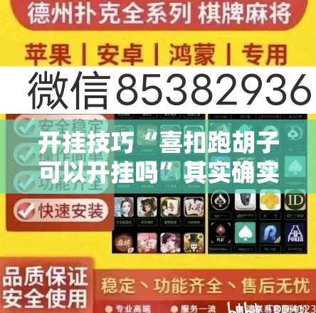 开挂技巧“喜扣跑胡子可以开挂吗”其实确实有挂