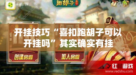 开挂技巧“喜扣跑胡子可以开挂吗	”其实确实有挂