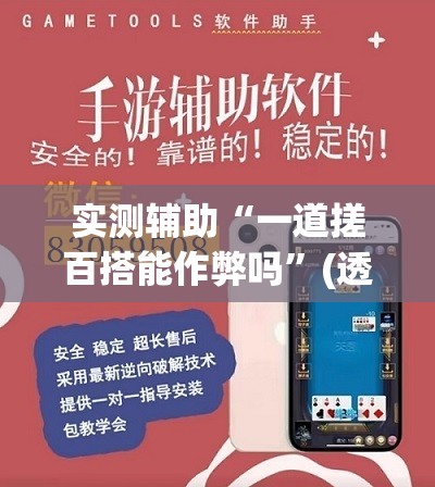 实测辅助“一道搓百搭能作弊吗	”(透视挂)辅助下载教程