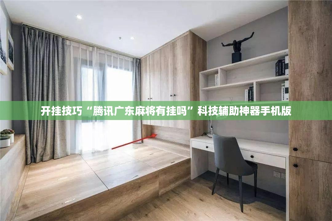 开挂技巧“腾讯广东麻将有挂吗”科技辅助神器手机版