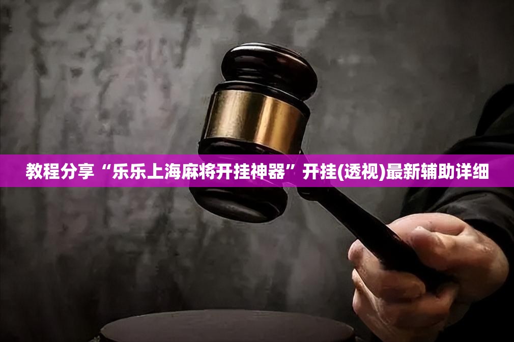教程分享“乐乐上海麻将开挂神器	”开挂(透视)最新辅助详细