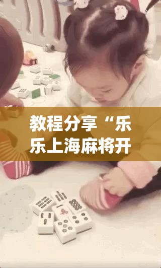 教程分享“乐乐上海麻将开挂神器”开挂(透视)最新辅助详细