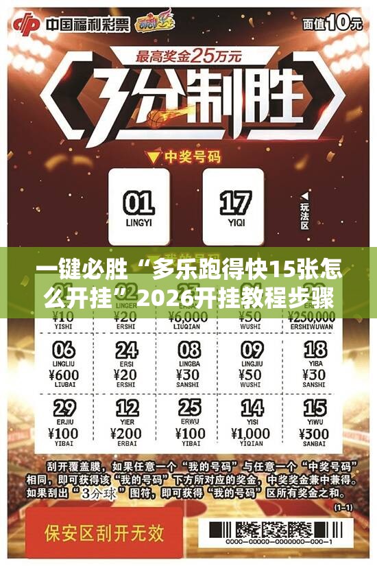 一键必胜“多乐跑得快15张怎么开挂”2026开挂教程步骤