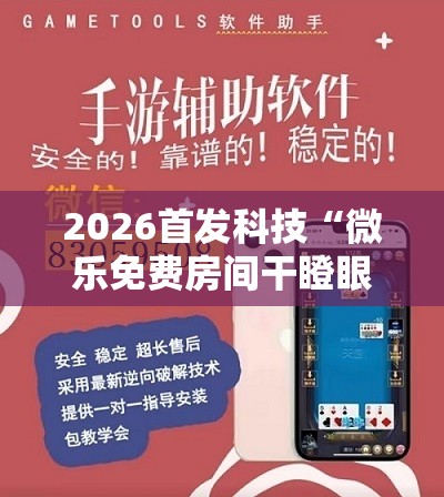2026首发科技“微乐免费房间干瞪眼怎么开挂	”科技辅助神器手机版