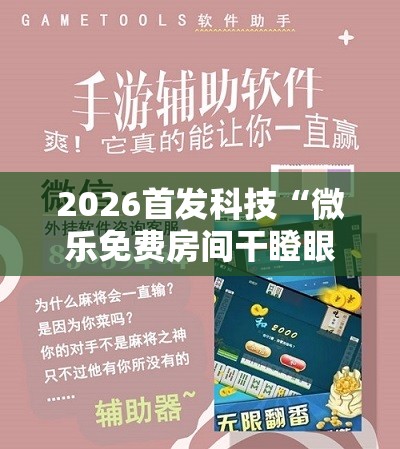 2026首发科技“微乐免费房间干瞪眼怎么开挂”科技辅助神器手机版