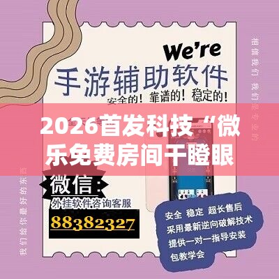 2026首发科技“微乐免费房间干瞪眼怎么开挂	”科技辅助神器手机版