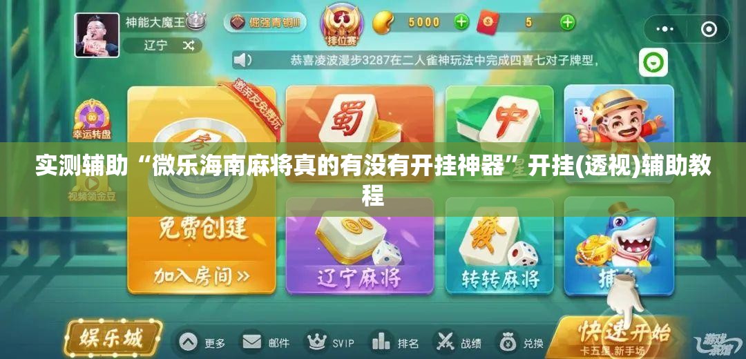 实测辅助“微乐海南麻将真的有没有开挂神器”开挂(透视)辅助教程
