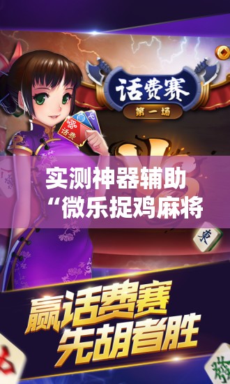 实测神器辅助“微乐捉鸡麻将如何只赢不输”开挂辅助脚本+详细开挂安装教程